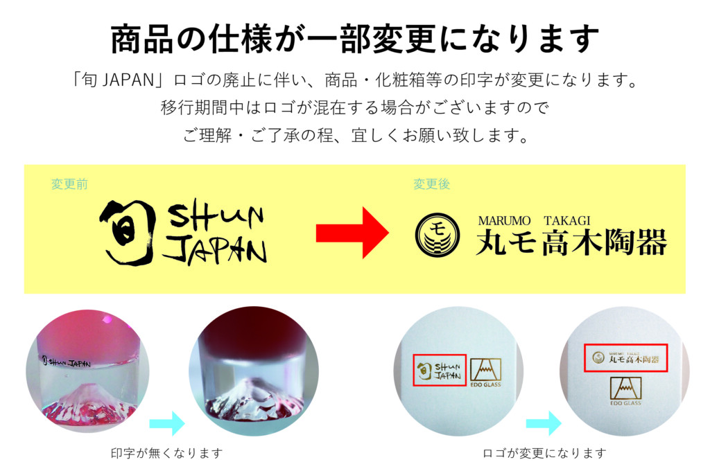 旬japan ロゴ不使用への切り替えのお知らせ 丸モ高木陶器 あの器 ここにあるんだ