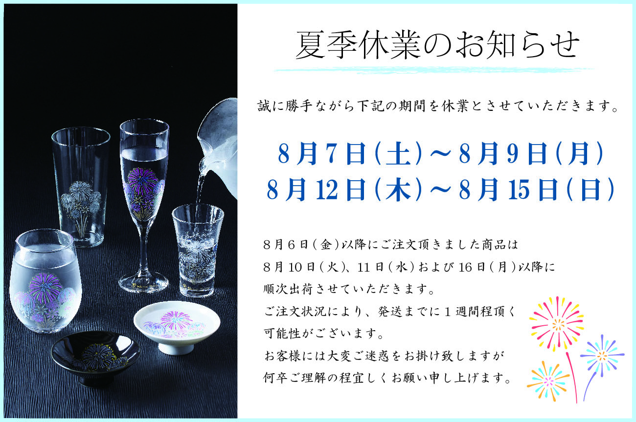 21年夏季休業のお知らせ 21年8月10日 丸モ高木陶器 あの器 ここにあるんだ